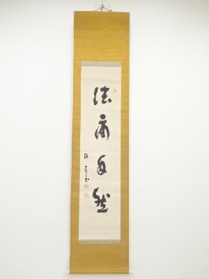谷口雅春筆　「法爾自然」　肉筆紙本掛軸（保護箱）